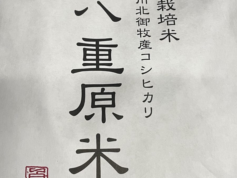 信州北御牧産のコシヒカリ「八重原米」
