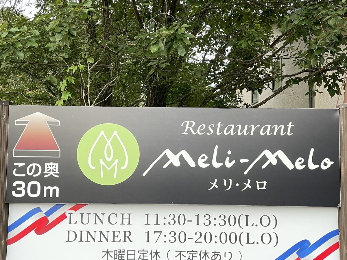 道路沿いの案内看板。ここからレストラン メリ・メロへ