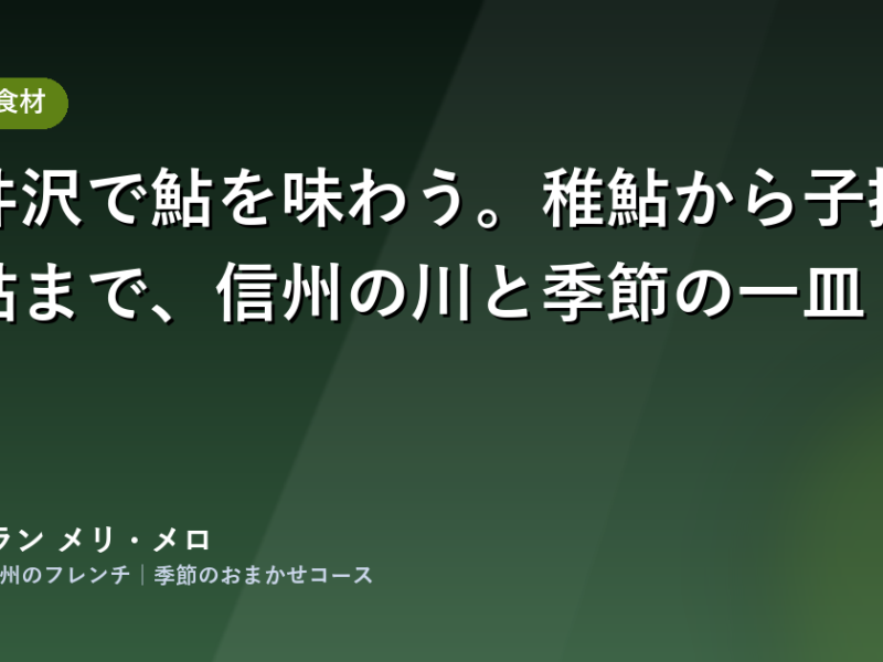 保護中: 軽井沢で鮎を味わう。稚鮎から子持ち鮎まで、信州の川と季節の一皿