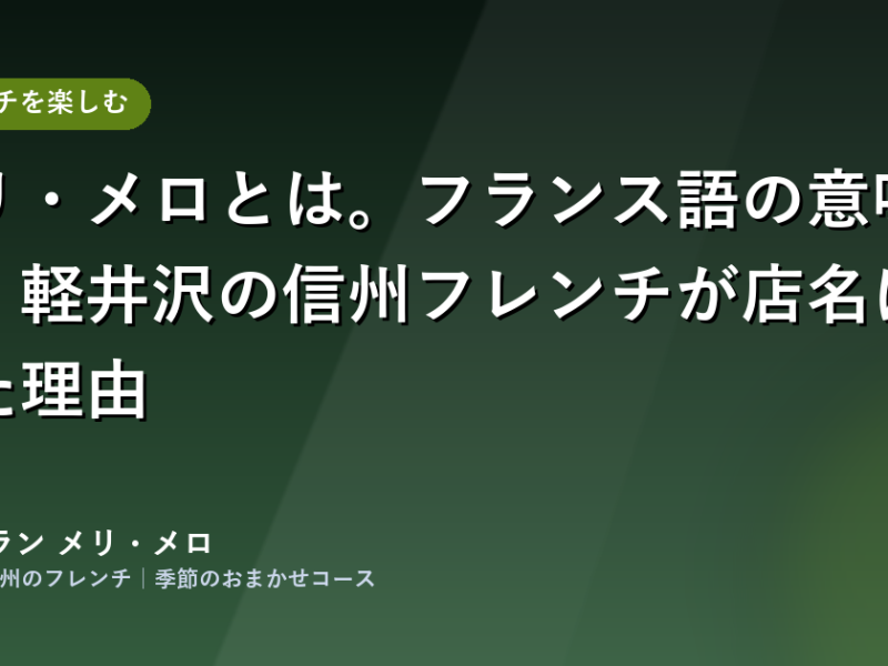 保護中: メリ・メロとは。フランス語の意味と、軽井沢の信州フレンチが店名にした理由