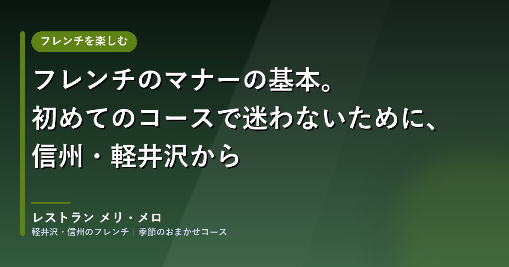 フレンチのマナーの基本。初めてのコースで迷わないために、信州・軽井沢から