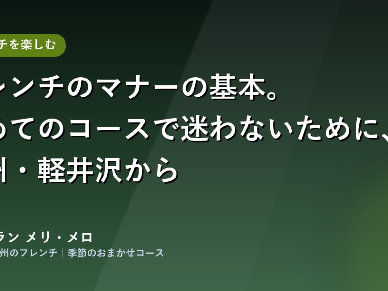 フレンチのマナーの基本。初めてのコースで迷わないために、信州・軽井沢から