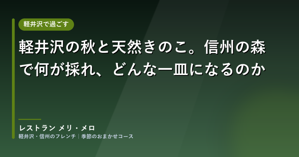 保護中: 軽井沢の秋と天然きのこ。信州の森で何が採れ、どんな一皿になるのか