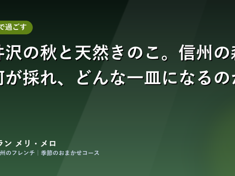 保護中: 軽井沢の秋と天然きのこ。信州の森で何が採れ、どんな一皿になるのか