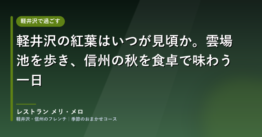 軽井沢の紅葉はいつが見頃か。雲場池を歩き、信州の秋を食卓で味わう一日