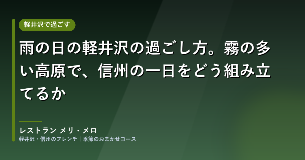 保護中: 雨の日の軽井沢の過ごし方。霧の多い高原で、信州の一日をどう組み立てるか