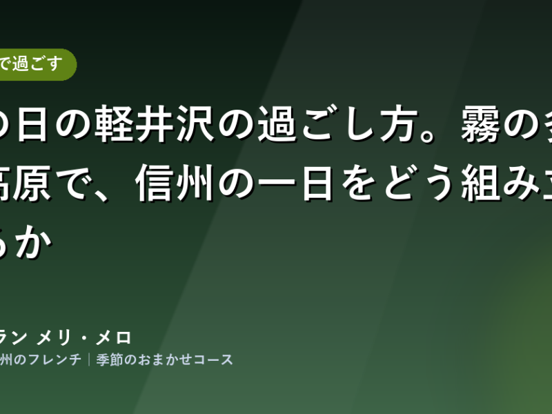 保護中: 雨の日の軽井沢の過ごし方。霧の多い高原で、信州の一日をどう組み立てるか