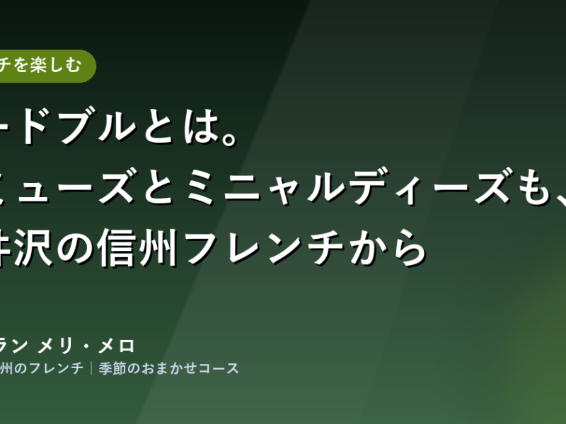 オードブルとは。アミューズとミニャルディーズも、軽井沢の信州フレンチから